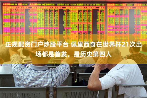 正规配资门户炒股平台 佩里西奇在世界杯21次出场都是首发，是历史第四人